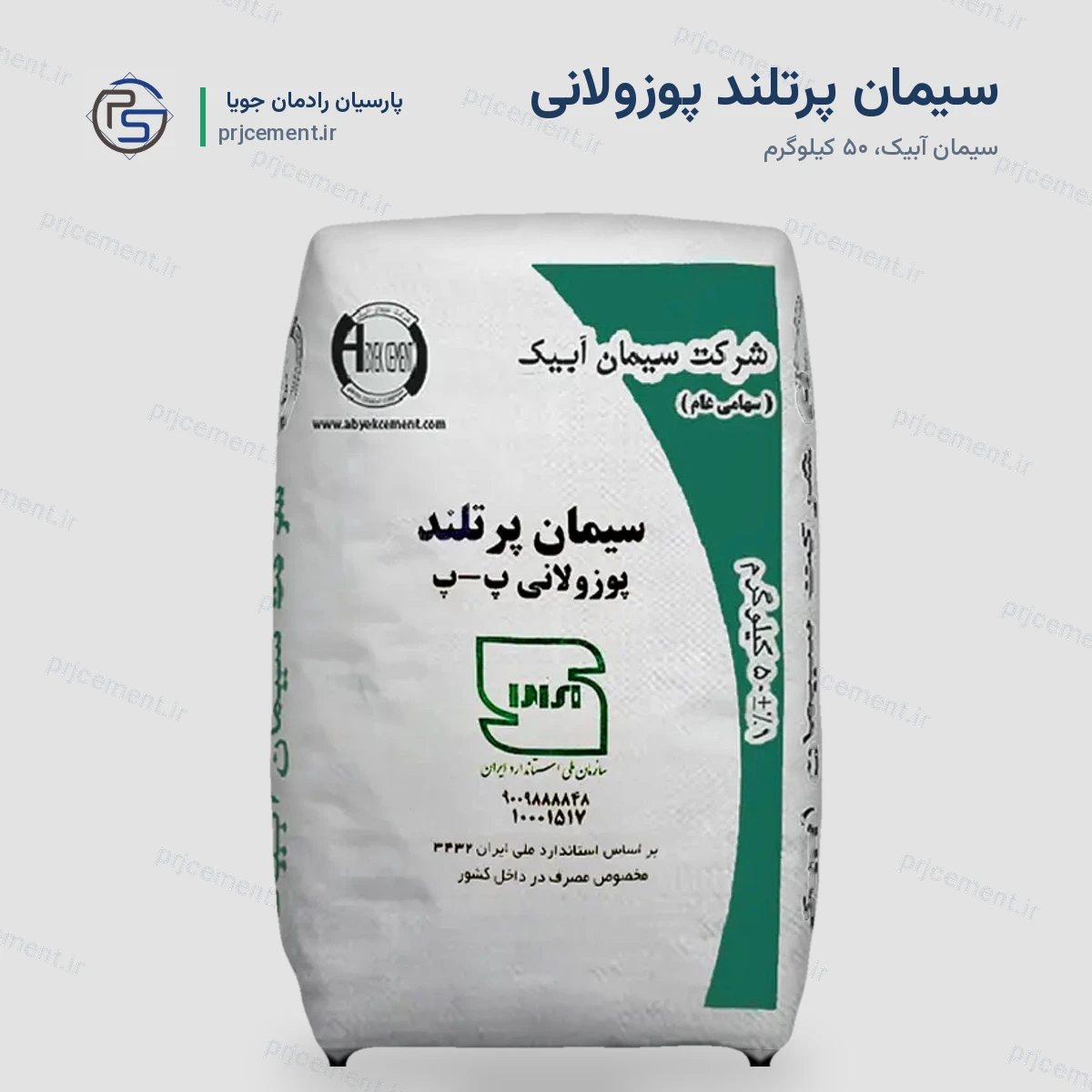 سیمان پرتلند پوزولانی - کارخانه آبیک