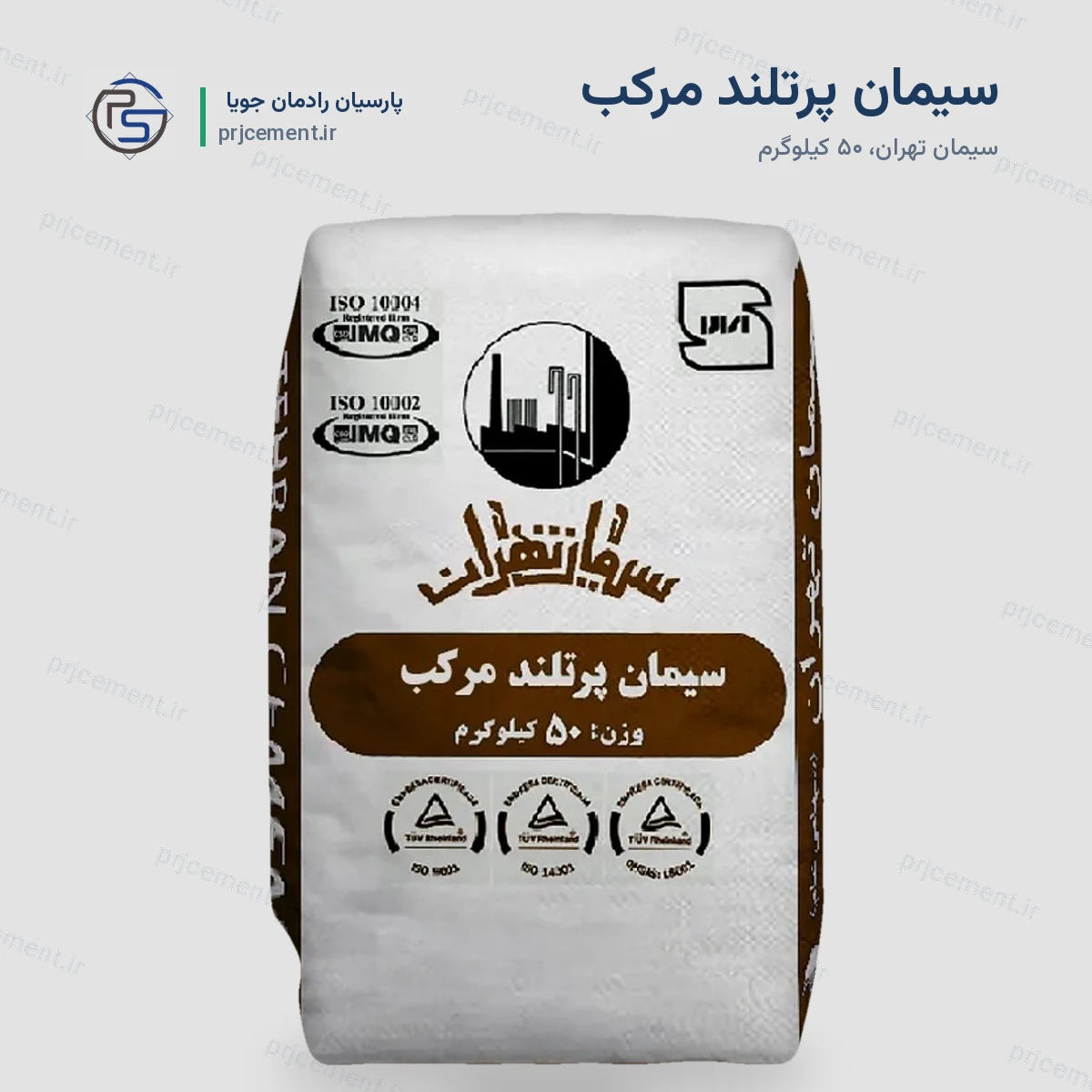 سیمان پرتلند مرکب - کارخانه تهران