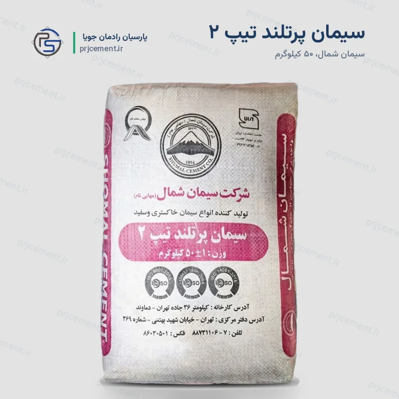 سیمان پرتلند تیپ ۲ - کارخانه شمال جاجرود