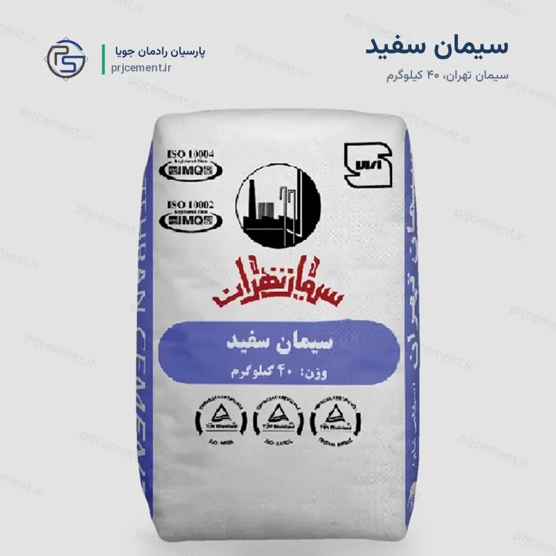 سیمان پرتلند سفید - کارخانه تهران
