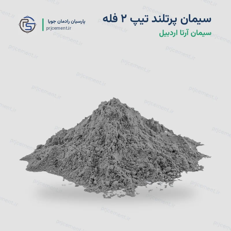 سیمان پرتلند تیپ ۲ - کارخانه آرتا اردبیل
