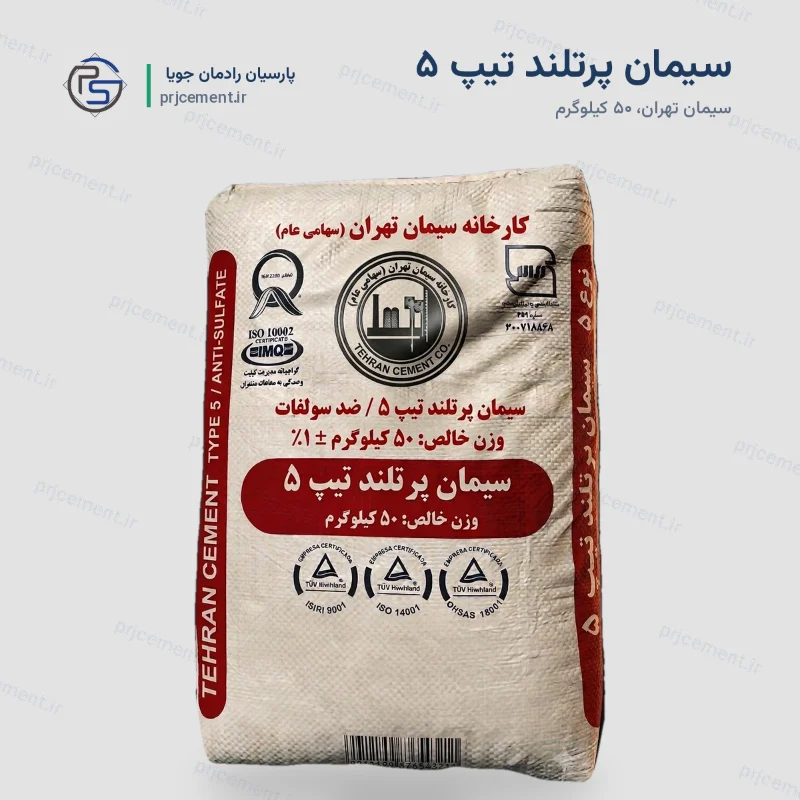 سیمان پرتلند تیپ ۵ - کارخانه تهران