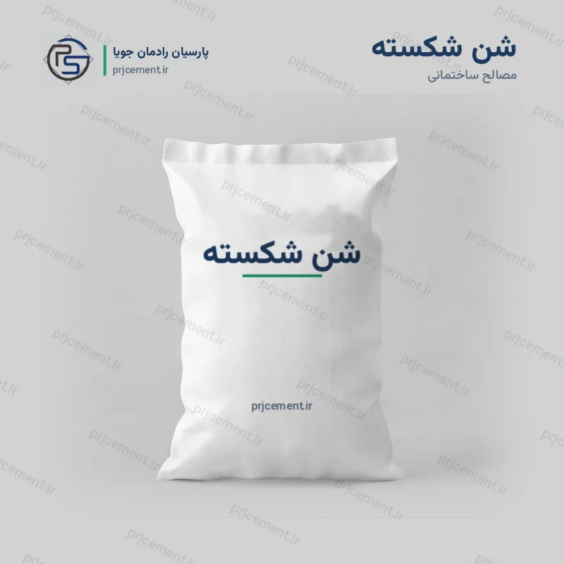 خرید شن شکسته کیسه‌ای ۲۰ و ۴۰ کیلویی | قیمت روز | شرکت پارسیان رادمان جویا