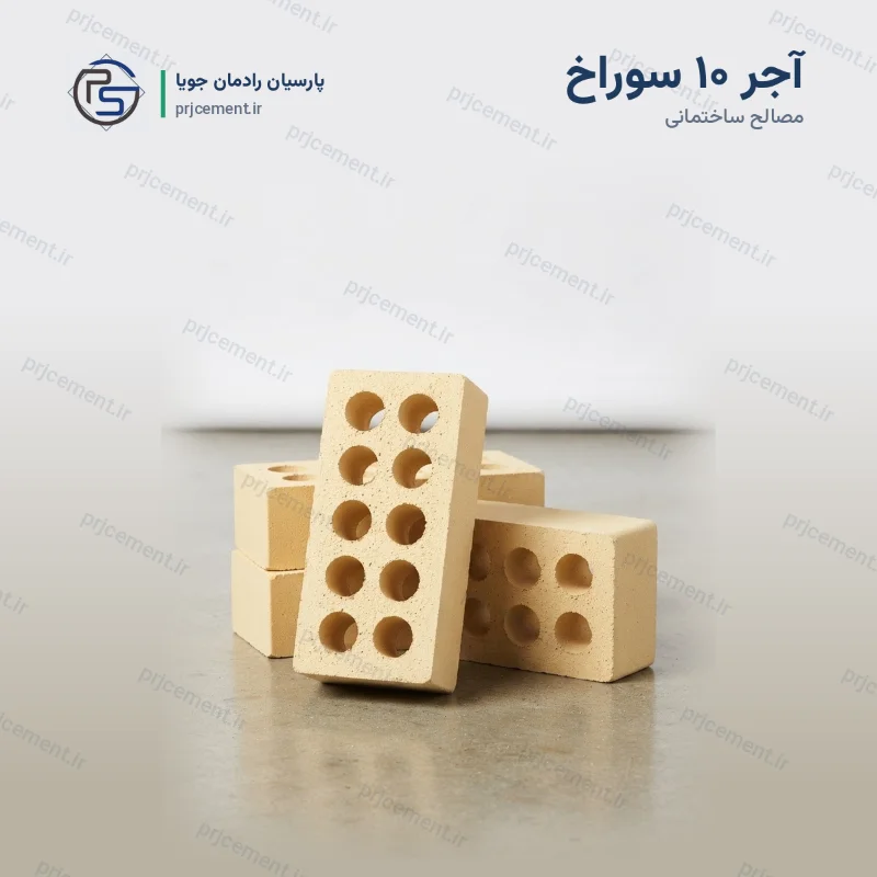 خرید آجر ۱۰ سوراخ | قیمت روز | شرکت پارسیان رادمان جویا