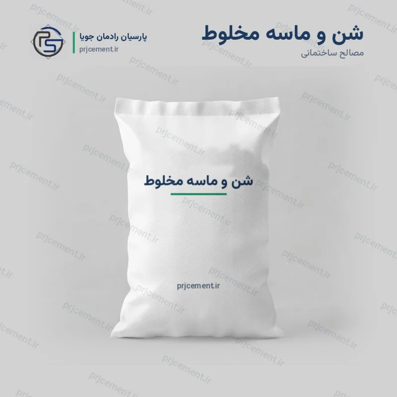 خرید شن و ماسه مخلوط کیسه‌ای ۲۰ و ۴۰ کیلویی | قیمت روز | شرکت پارسیان رادمان جویا