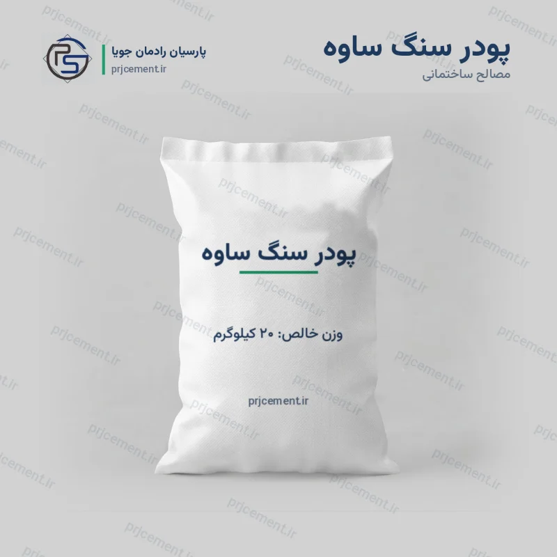 خرید پودر سنگ ساوه | قیمت روز | شرکت پارسیان رادمان جویا